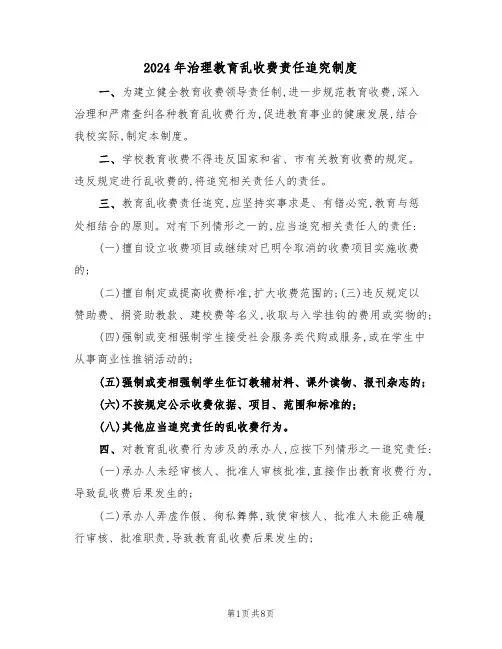 2024年治理教育乱收费责任追究制度(三篇)