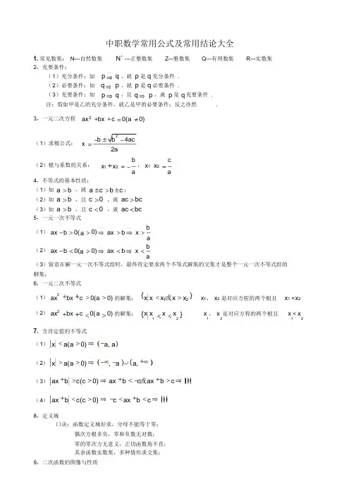 超详细中职数常用公式及常用结论大全(精华版)