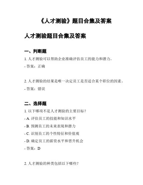 《人才测验》题目合集及答案