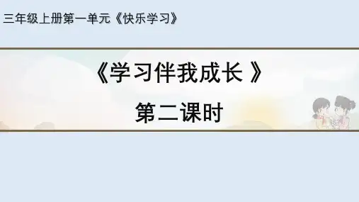 三年级上册道德与法治课件《学习伴我成长》第二课时人教部编版