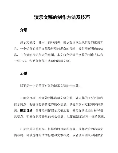 演示文稿的制作方法及技巧