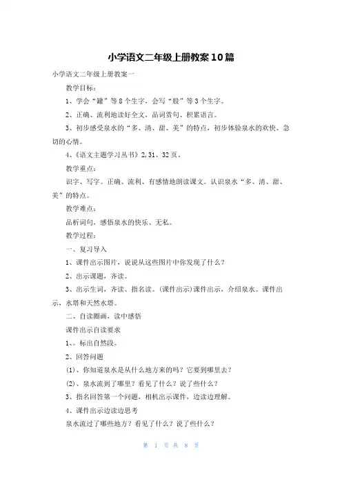 小学语文二年级上册教案10篇