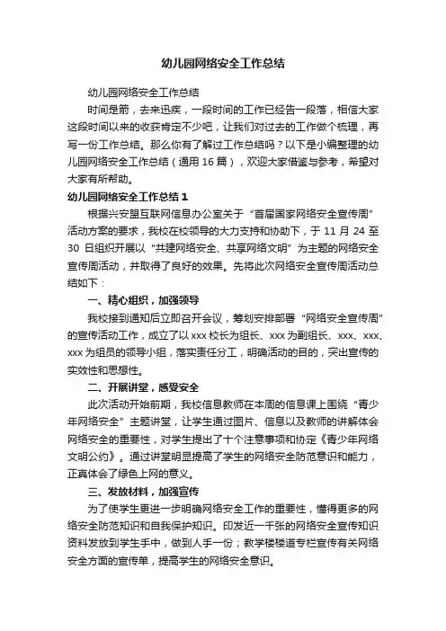 幼儿园网络安全工作总结（通用16篇）