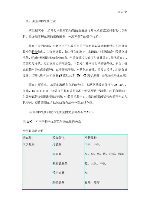 实验动物采血方法