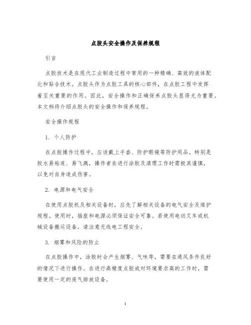 点胶头安全操作及保养规程