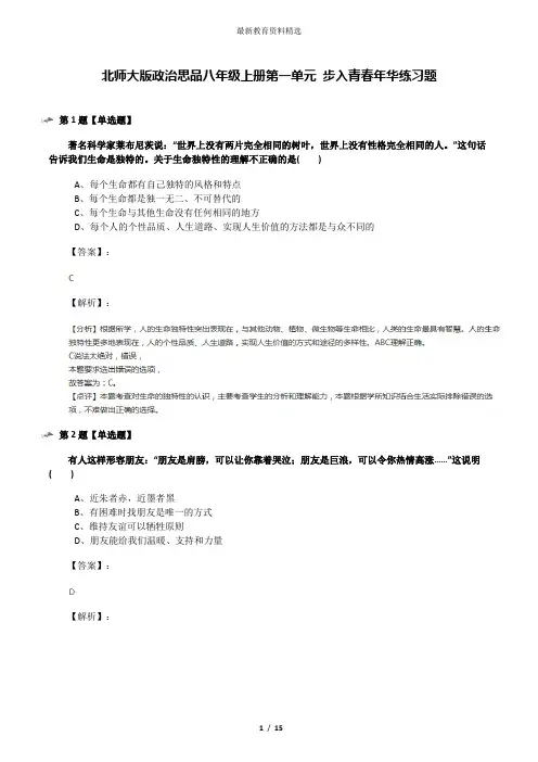 北师大版政治思品八年级上册第一单元 步入青春年华练习题