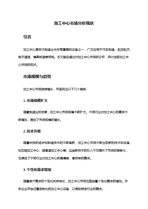 2024年加工中心市场分析现状