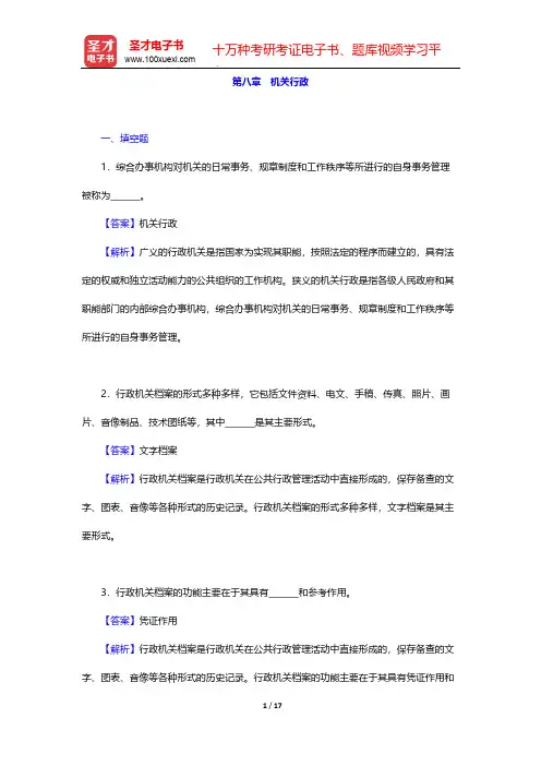 齐明山《行政学导论》章节题库-第八章 机关行政【圣才出品】