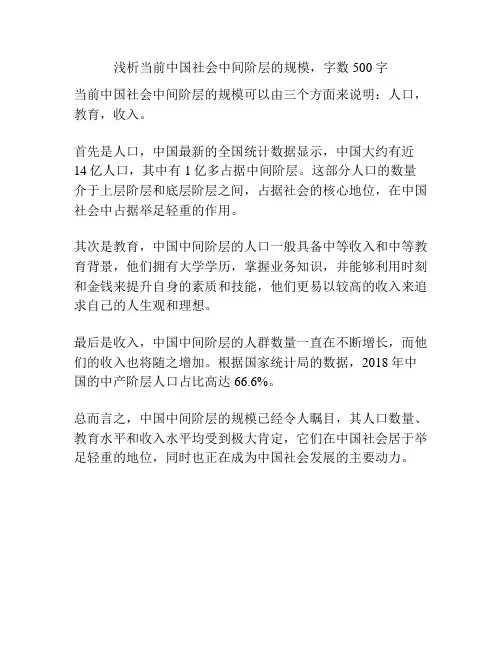 浅析当前中国社会中间阶层的规模,字数500字