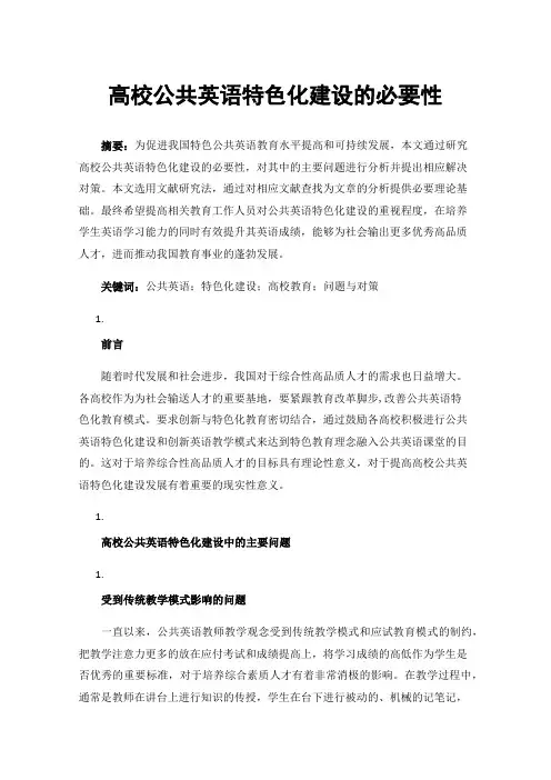 高校公共英语特色化建设的必要性