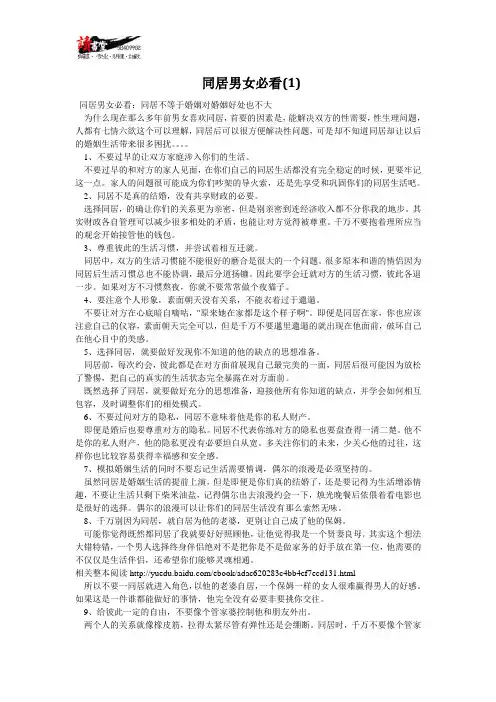 【两性同居指南】同居男女必看(1)