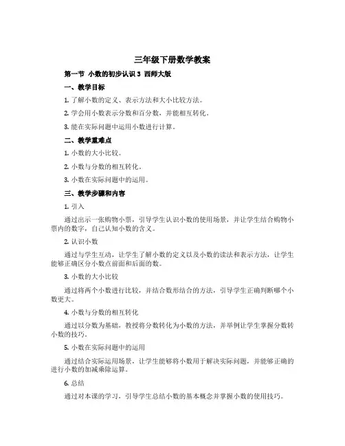 三年级下册数学【教案】 第一节 小数的初步认识3 西师大版