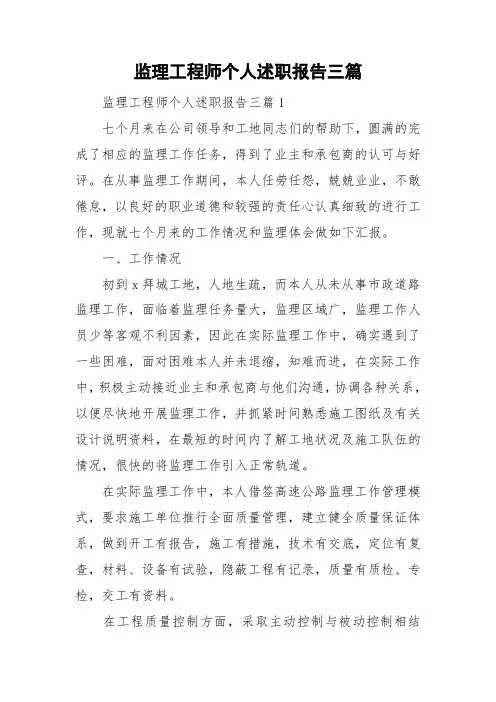 监理工程师个人述职报告三篇