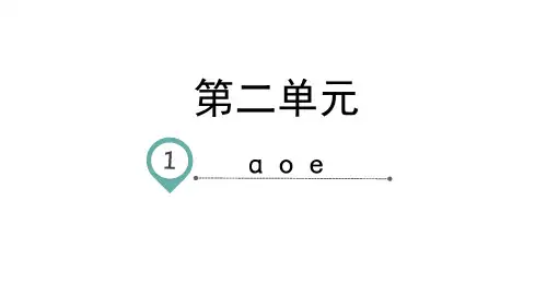 一年级上册语文课件-汉语拼音1aoe-人教部编版ppt(共26张)