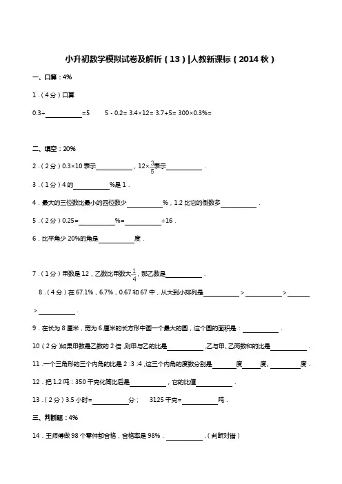 2019年小升初数学模拟试卷-人教新课标(2014秋)(含解析) (13)
