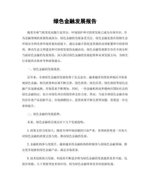 绿色金融发展报告