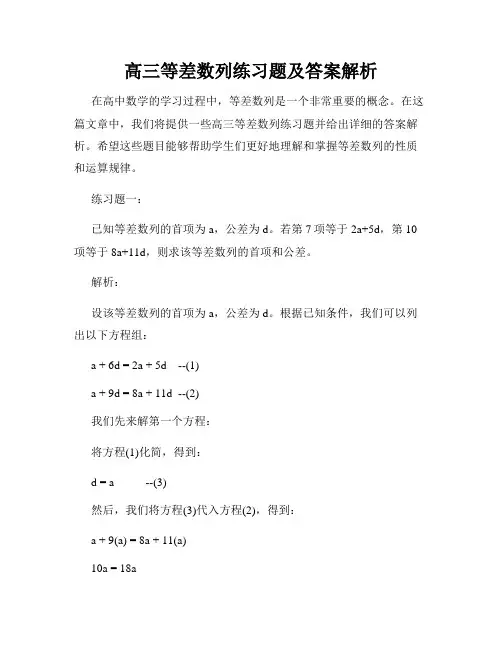 高三等差数列练习题及答案解析