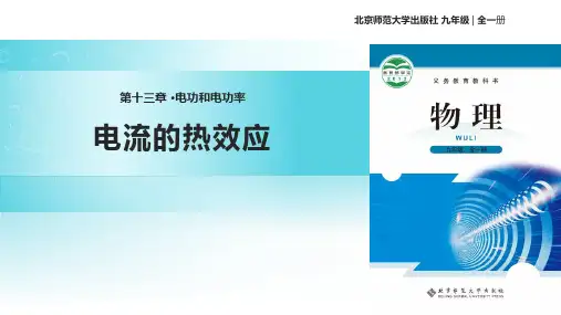 《电流的热效应》电功和电功率PPT教学课件