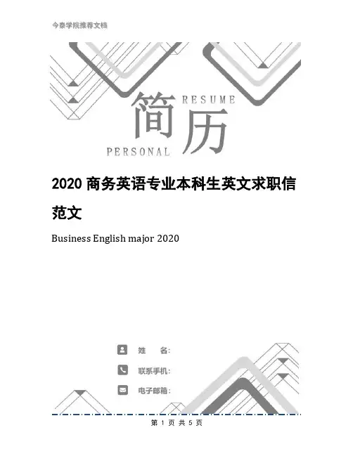 2020商务英语专业本科生英文求职信范文