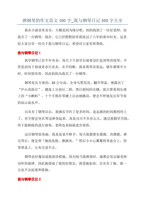 弹钢琴的作文范文400字_我与钢琴日记500字大全