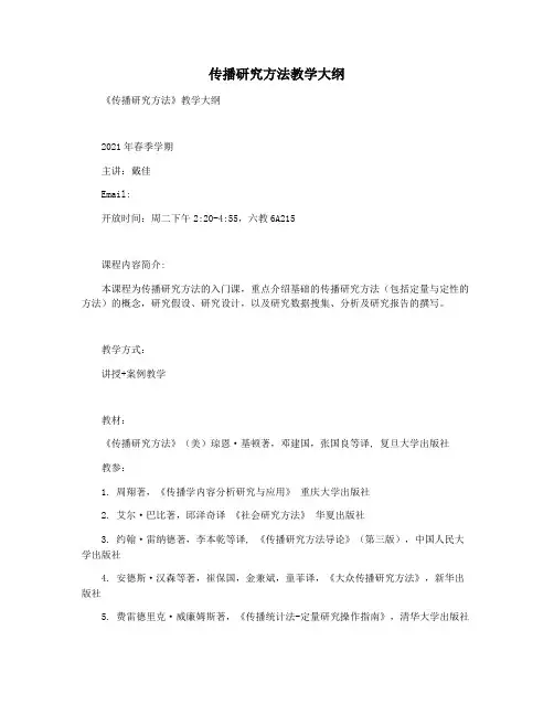 传播研究方法教学大纲