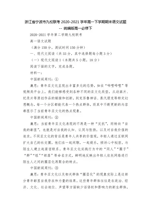 浙江省宁波市九校联考2020-2021学年高一下学期期末语文试题 -- 统编版高一必修下