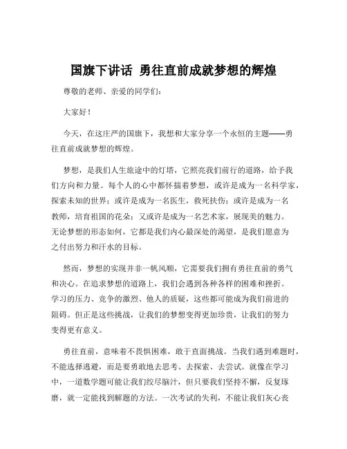 国旗下讲话  勇往直前成就梦想的辉煌
