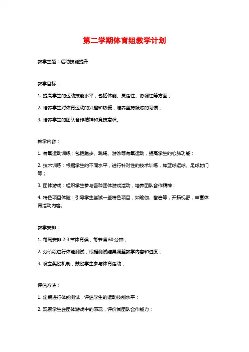 第二学期体育组教学计划