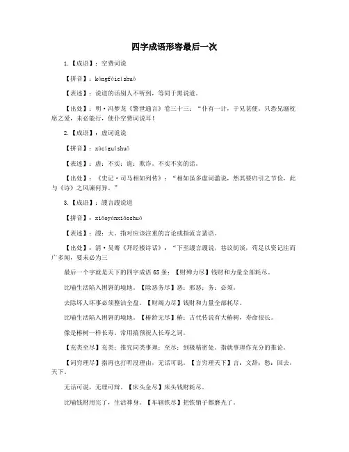 四字成语形容最后一次