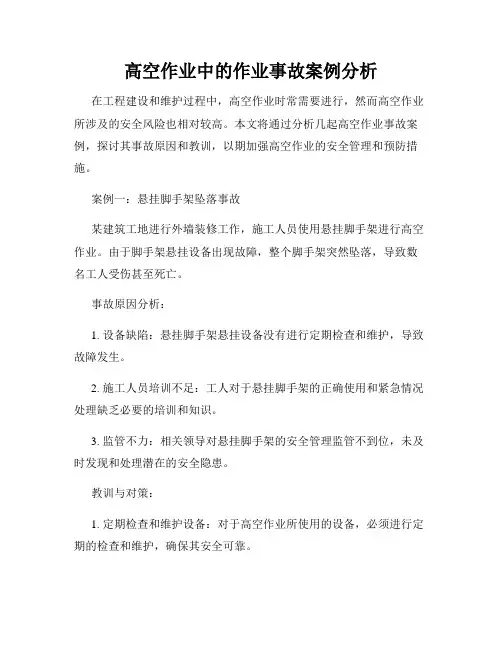 高空作业中的作业事故案例分析