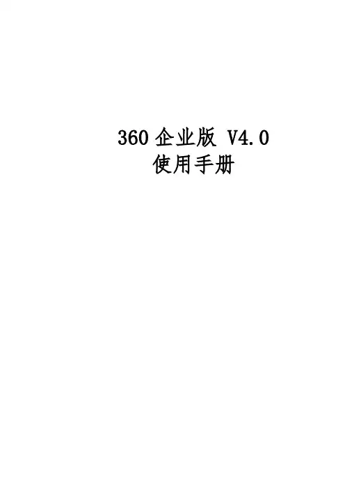 360企业版使用手册范本