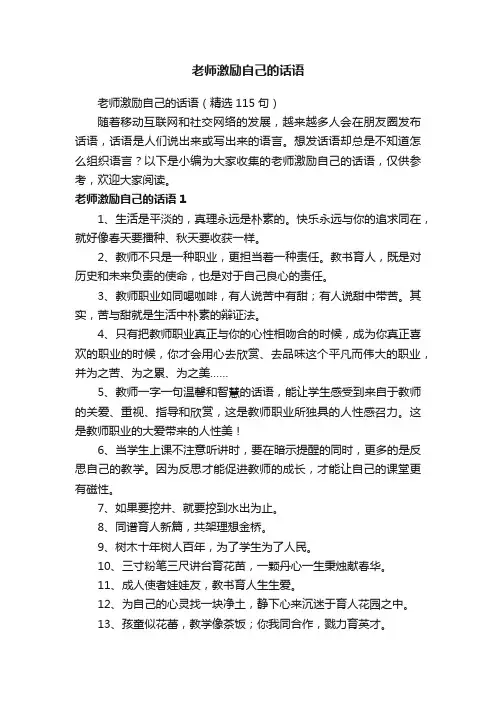 老师激励自己的话语（精选115句）