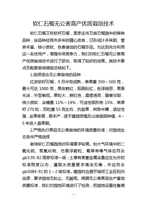 软仁石榴无公害高产优质栽培技术