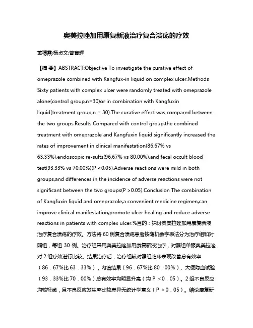 奥美拉唑加用康复新液治疗复合溃疡的疗效