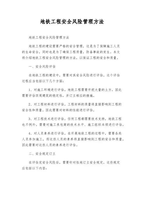 地铁工程安全风险管理办法