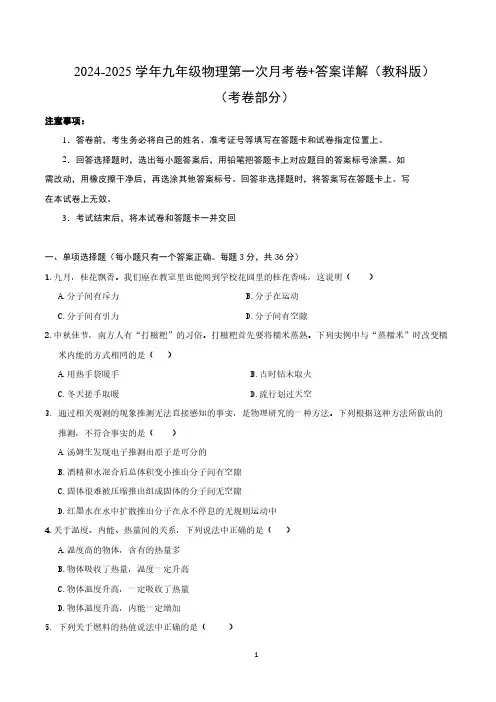 2024-2025学年九年级物理第一次月考卷+答案详解(教科版)
