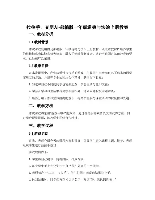 拉拉手,交朋友-部编版一年级道德与法治上册教案