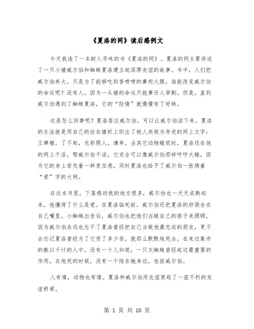 《夏洛的网》读后感例文（8篇）