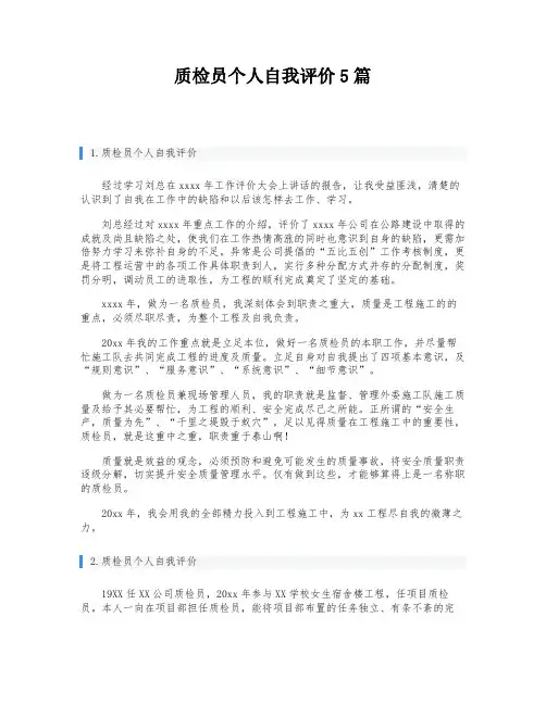 质检员个人自我评价5篇