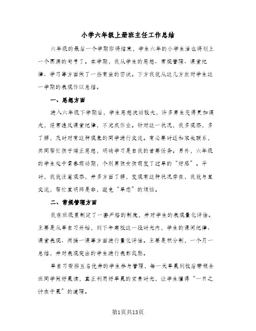小学六年级上册班主任工作总结(6篇)