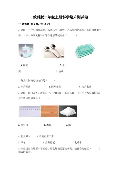教科版二年级上册科学期末测试卷附参考答案(完整版)