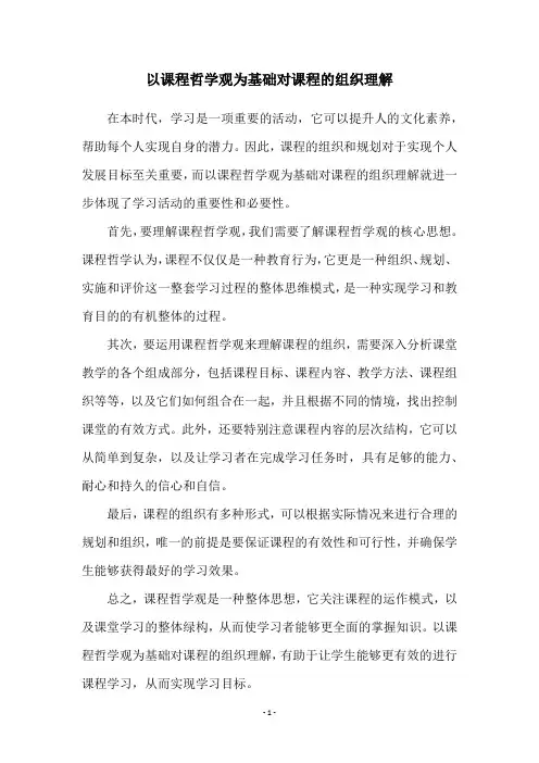 以课程哲学观为基础对课程的组织理解