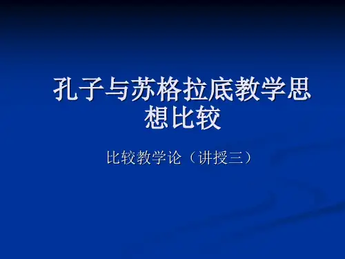 孔子与苏格拉底教学思想比较