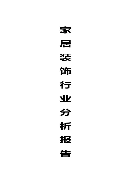 2016年最新家居装饰行业市场行业分析报告行业分析