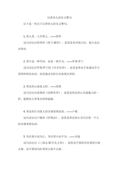 以善待人的名言警句