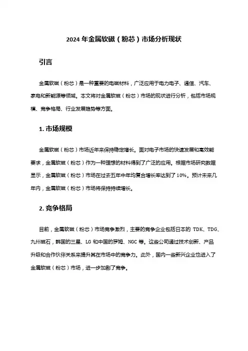 2024年金属软磁(粉芯)市场分析现状