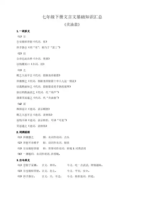1_七年级下册文言文基础知识汇总