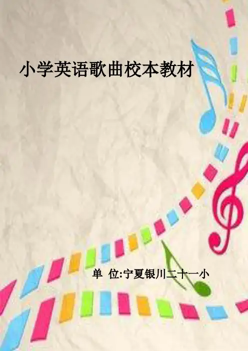 三年级下册英语歌曲校本教材