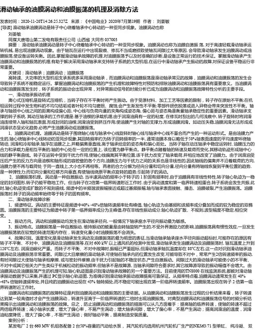 滑动轴承的油膜涡动和油膜振荡的机理及消除方法