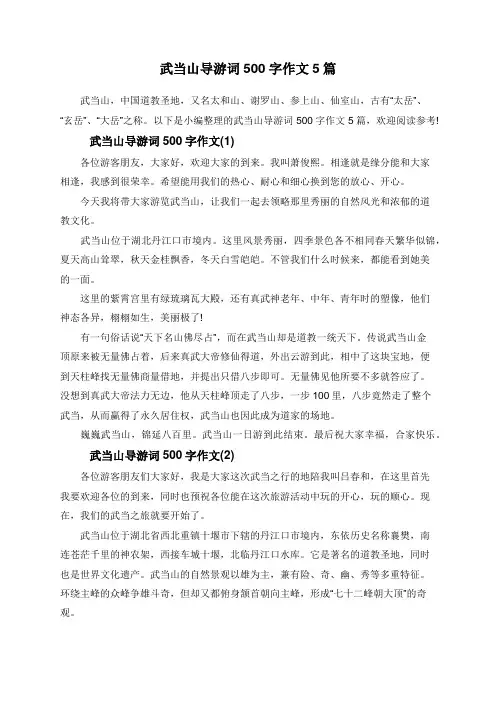 武当山导游词500字作文5篇